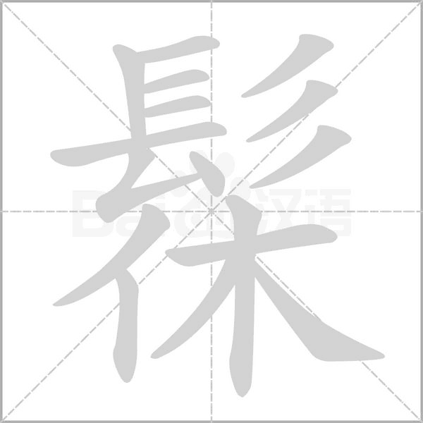髹字的拼音、笔顺、意思、组词、成语