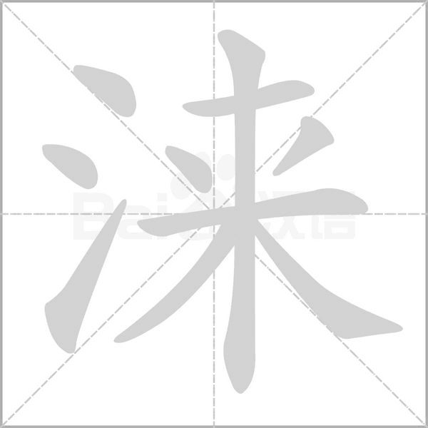 涞字的拼音、笔顺、意思、组词、成语
