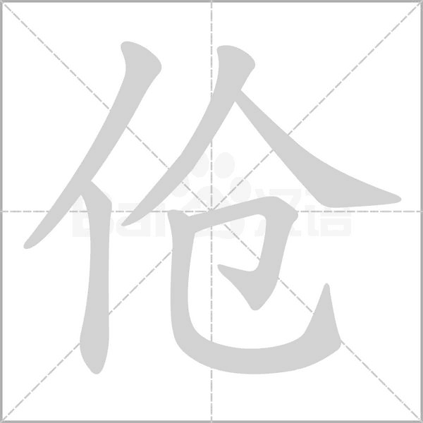 伧字的拼音、笔顺、意思、组词、成语
