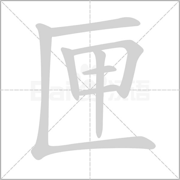 匣字的拼音、笔顺、意思、组词、成语