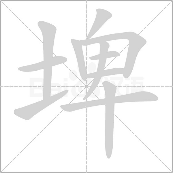 埤字的拼音、笔顺、意思、组词、成语