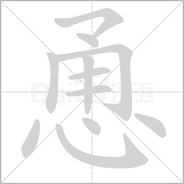 恿字的拼音、笔顺、意思、组词、成语