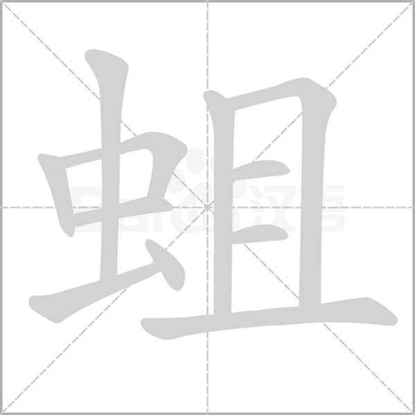 蛆字的拼音、笔顺、意思、组词、成语