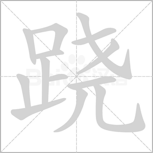 跷字的拼音、笔顺、意思、组词、成语