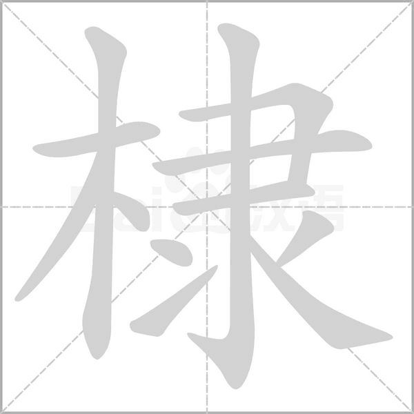 棣字的拼音、笔顺、意思、组词、成语