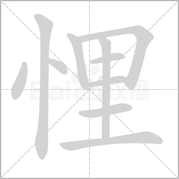 悝字的拼音、笔顺、意思、组词、成语