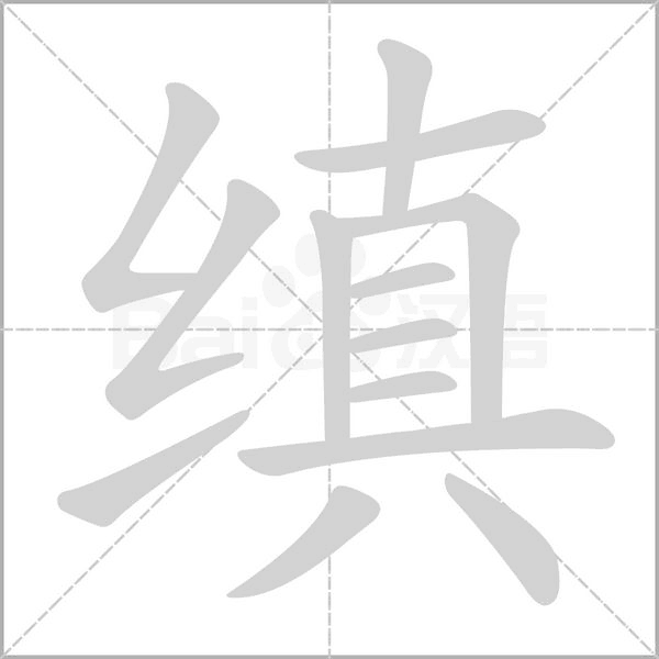 缜字的拼音、笔顺、意思、组词、成语