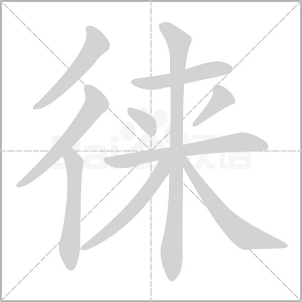 徕字的拼音、笔顺、意思、组词、成语