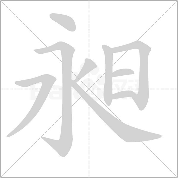 昶字的拼音、笔顺、意思、组词、成语