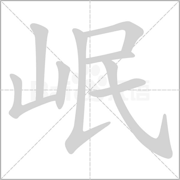 岷字的拼音、笔顺、意思、组词、成语