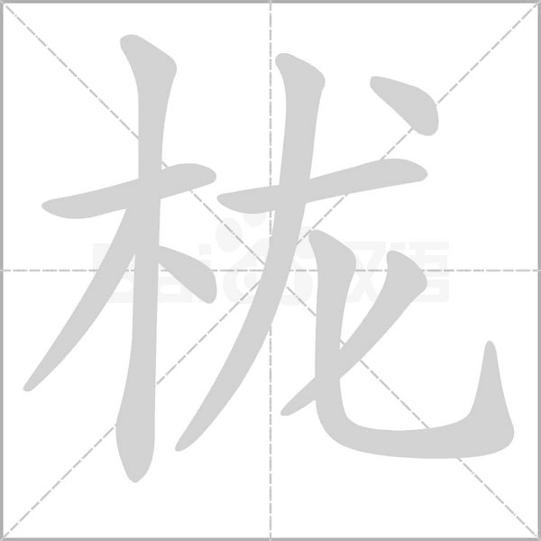 栊字的拼音、笔顺、意思、组词、成语