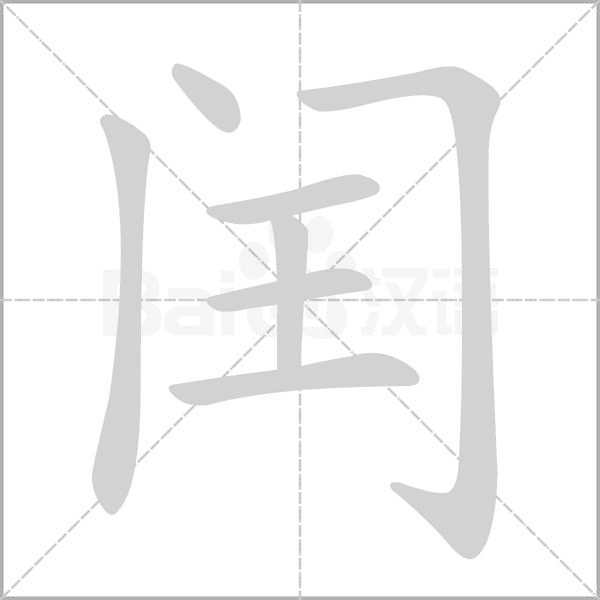 闰字的拼音、笔顺、意思、组词、成语