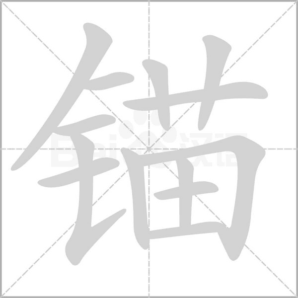 锚字的拼音、笔顺、意思、组词、成语