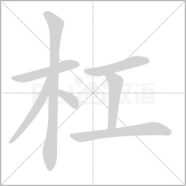 杠字的拼音、笔顺、意思、组词、成语