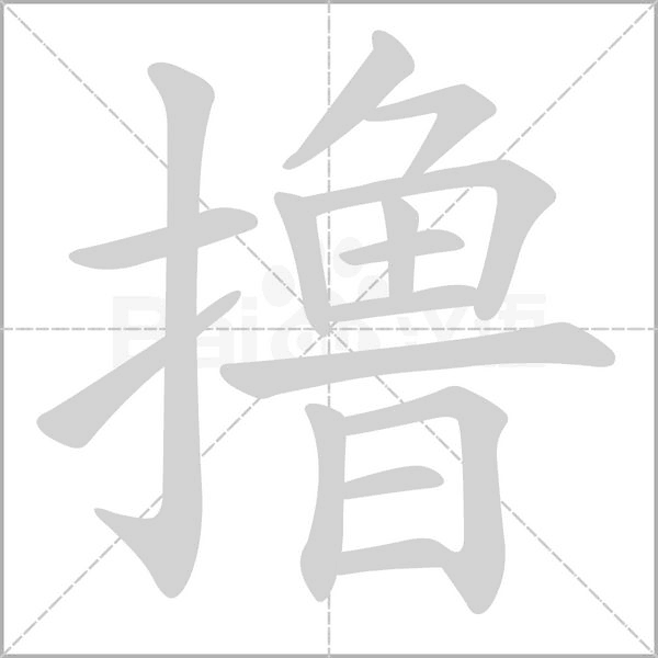 撸字的拼音、笔顺、意思、组词、成语