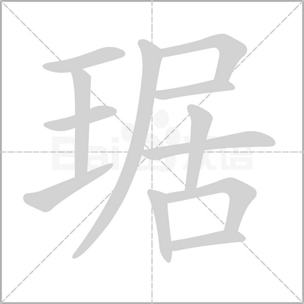 琚字的拼音、笔顺、意思、组词、成语