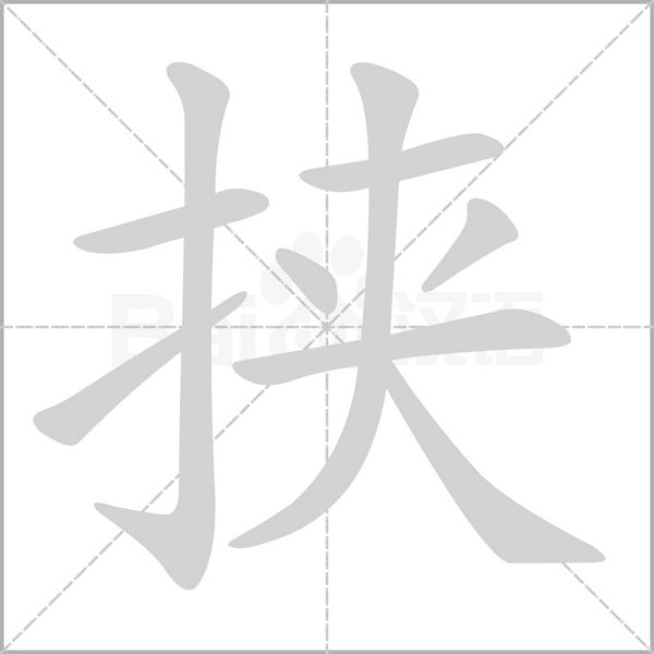 挟字的拼音、笔顺、意思、组词、成语