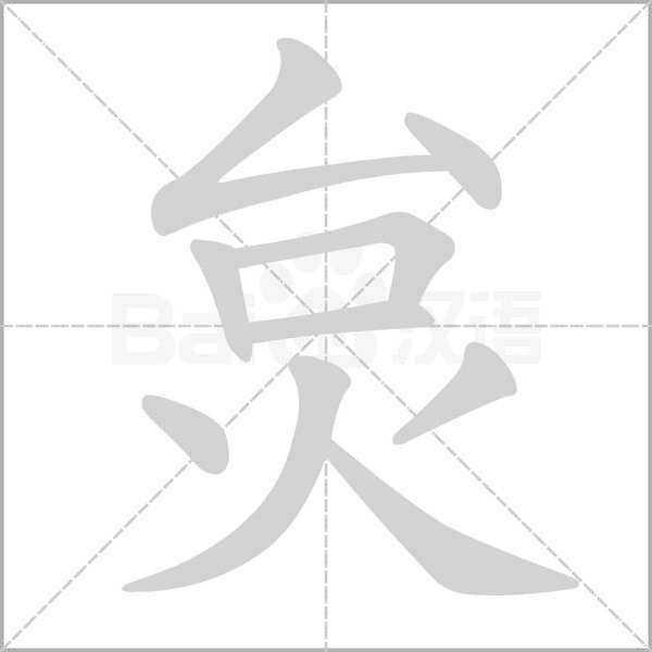 炱字的拼音、笔顺、意思、组词、成语