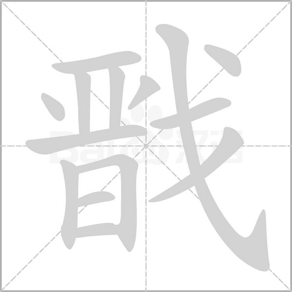 戬字的拼音、笔顺、意思、组词、成语