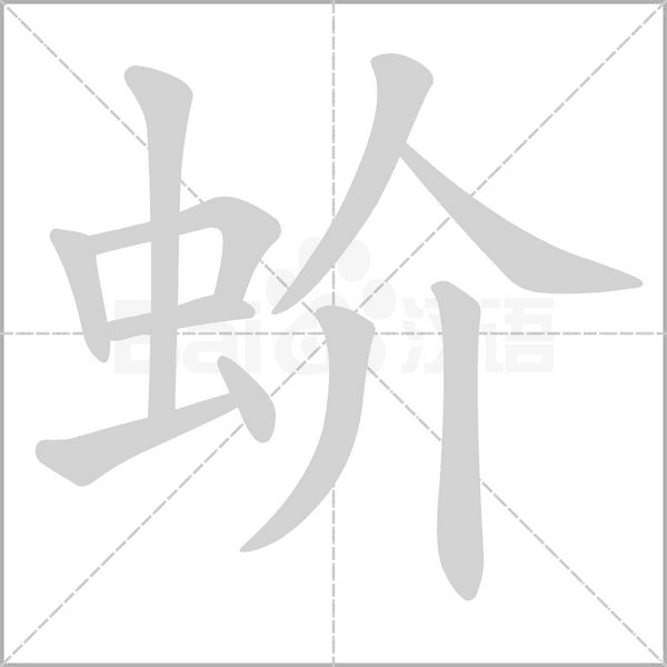 蚧字的拼音、笔顺、意思、组词、成语