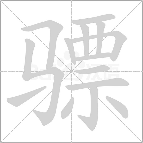 骠字的拼音、笔顺、意思、组词、成语