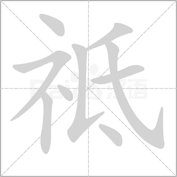 祗字的拼音、笔顺、意思、组词、成语