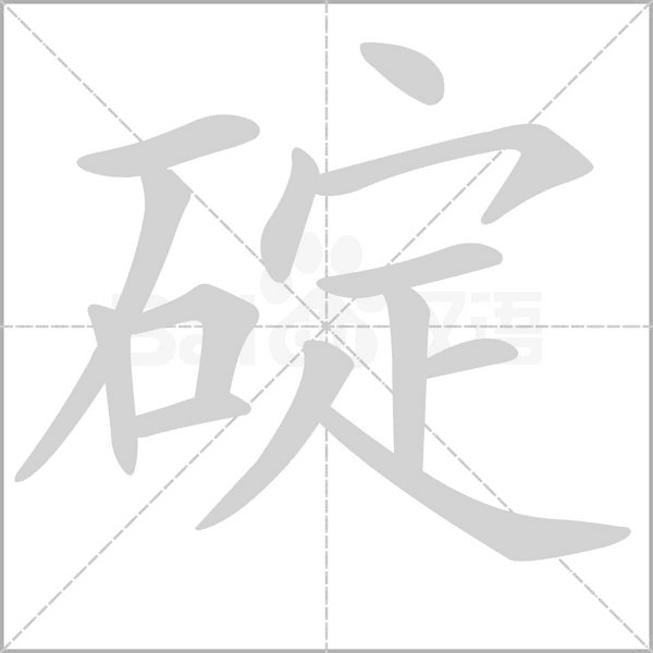 碇字的拼音、笔顺、意思、组词、成语