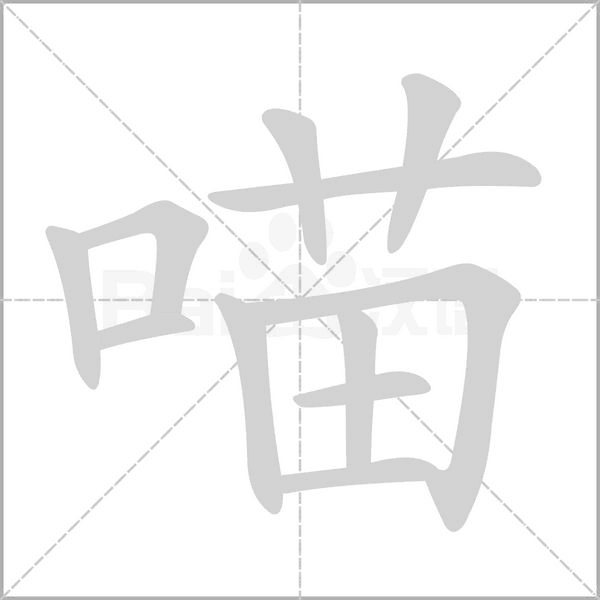 喵字的拼音、笔顺、意思、组词、成语