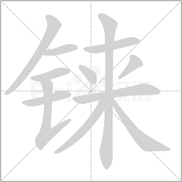 铼字的拼音、笔顺、意思、组词、成语