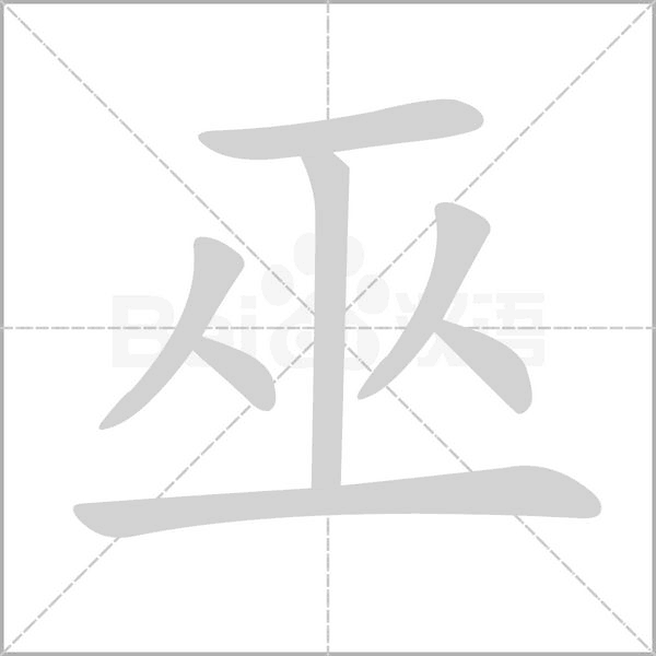 巫字的拼音、笔顺、意思、组词、成语