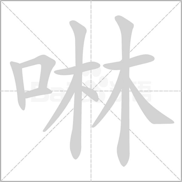 啉字的拼音、笔顺、意思、组词、成语