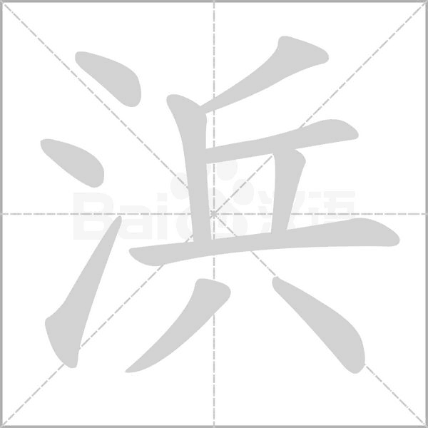 浜字的拼音、笔顺、意思、组词、成语
