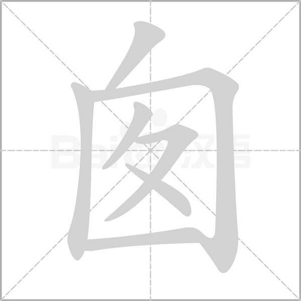 囱字的拼音、笔顺、意思、组词、成语