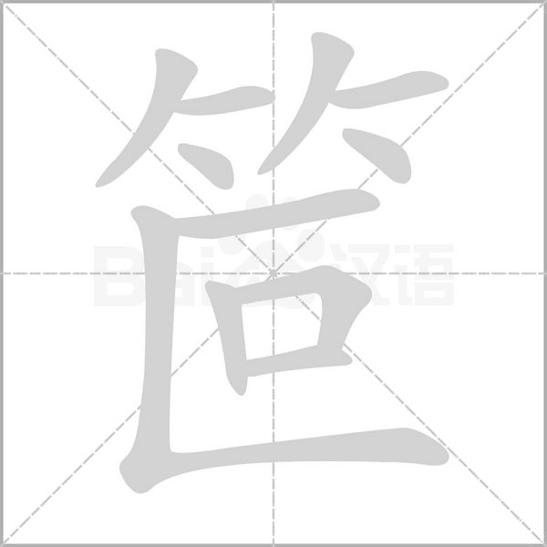 笸字的拼音、笔顺、意思、组词、成语