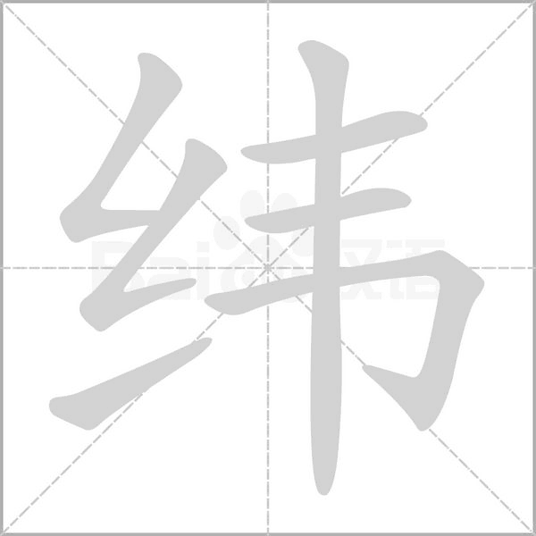 纬字的拼音、笔顺、意思、组词、成语