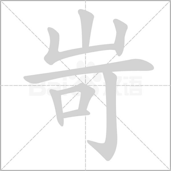岢字的拼音、笔顺、意思、组词、成语