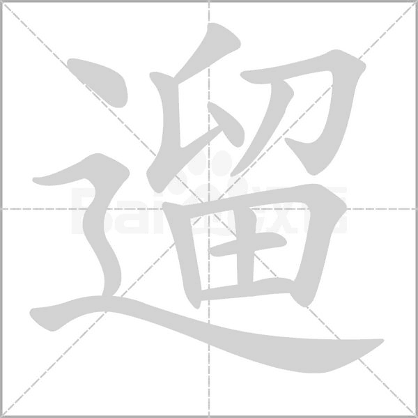 遛字的拼音、笔顺、意思、组词、成语