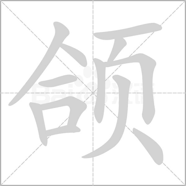 颌字的拼音、笔顺、意思、组词、成语