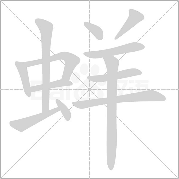 蛘字的拼音、笔顺、意思、组词、成语