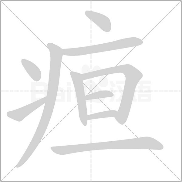 疸字的拼音、笔顺、意思、组词、成语