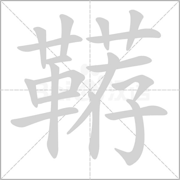 鞯字的拼音、笔顺、意思、组词、成语