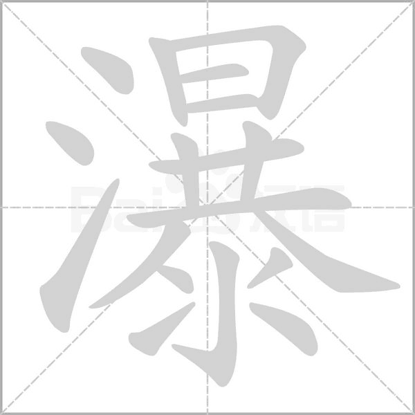 瀑字的拼音、笔顺、意思、组词、成语