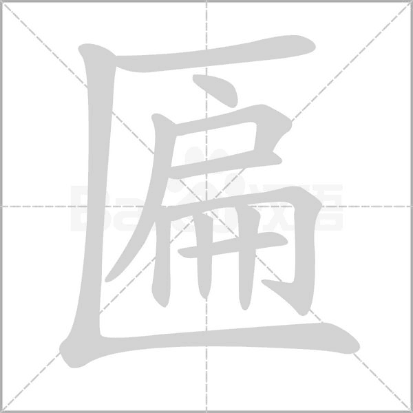 匾字的拼音、笔顺、意思、组词、成语