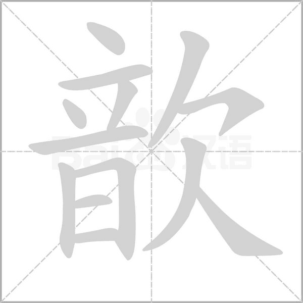 歆字的拼音、笔顺、意思、组词、成语