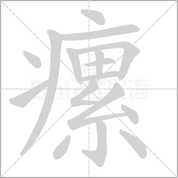 瘰字的拼音、笔顺、意思、组词、成语