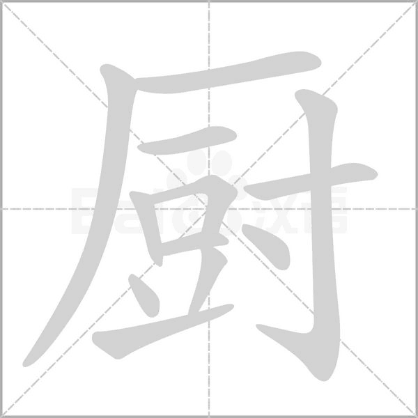 厨字的拼音、笔顺、意思、组词、成语