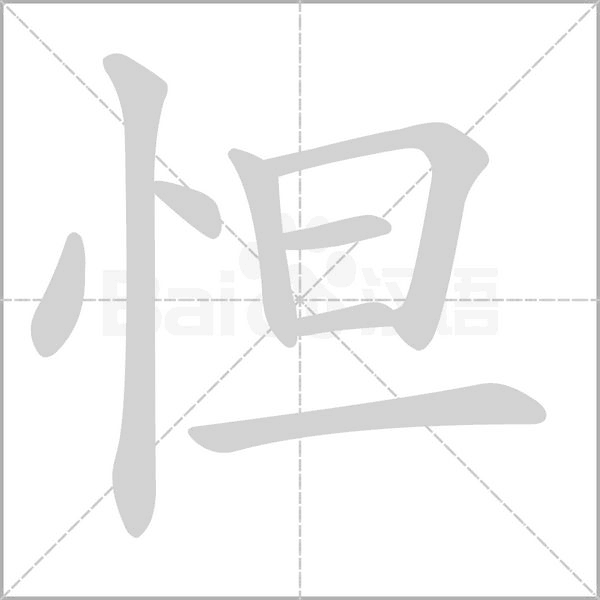 怛字的拼音、笔顺、意思、组词、成语