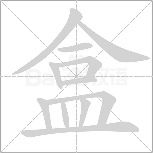 盒字的拼音、笔顺、意思、组词、成语