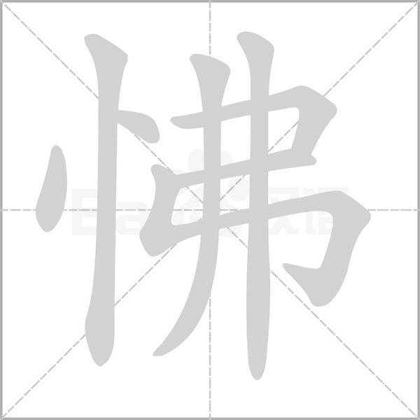 怫字的拼音、笔顺、意思、组词、成语
