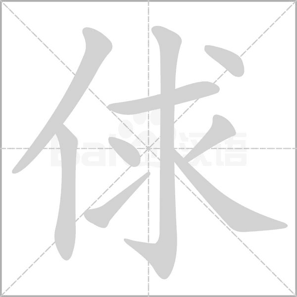 俅字的拼音、笔顺、意思、组词、成语